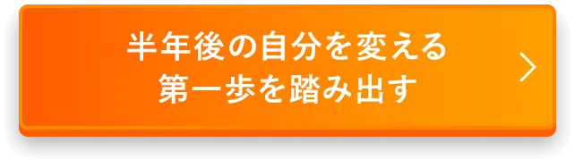 今すぐ無料相談に申し込む