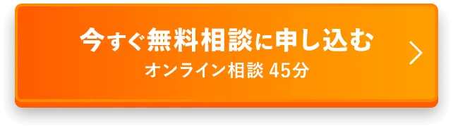 今すぐ無料相談に申し込む